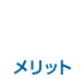 メリット2