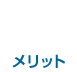 メリット4
