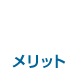 メリット5