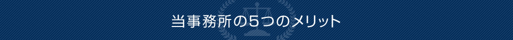 当事務所の5つのメリット