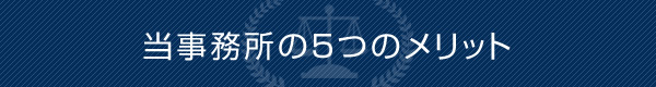 当事務所の5つのメリット